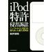 iPod патент (специальное разрешение) .. иск Apple из 3.3 сто миллионов иен ... брать .. частное лицо departure Akira дом / новый . доверие .( автор )