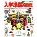  входить . подготовка. иллюстрированная книга Gakken. иллюстрированная книга for Kids/ нет глициния .
