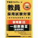 . member adoption examination measures reference book 2020 fiscal year (5) general education III natural science open sesame series | Tokyo red temi-( compilation person )