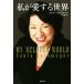  я . love делать мир .. книжный магазин письменный перевод научная литература серии / Sony a*sotoma Joe ru( автор ), длина ...( перевод человек 