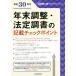 年末調整・法定調書の記載チェックポイント(平成３０年分)／近田順一朗(著者)