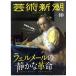  искусство Shincho (2018 год 10 месяц номер ) ежемесячный журнал / Shinchosha 