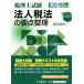  юридическое лицо налог закон. главное регулировка (2019 год экспертиза для ) консультант по вопросам налогообложения экзамен / Watanabe . Хара ( автор )