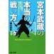  Miyamoto Musashi. по правде. битва . person всевозможные движение. . магазин. ... обязательно разряд выше делать!/ Янагава ..( автор )