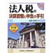  юридическое лицо налог. подведение счетов регулировка . сообщение. рука .( эпоха Heisei 30 год версия )/ после глициния ...( сборник человек )