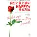  собственный . высший класс. HAPPY... способ love . радость . полный .., роскошь &amp; простой . ежедневно . сырой ../....( автор )