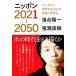  Nippon 2021-2050 данные из конструкция .. сырой . выставлять образование ... закон /... один ( автор ), Inose Naoki ( автор )