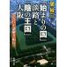 [ начало. страна ]...[.. королевство ] Osaka старый плата история загадка .. путешествие Shincho Bunko /.. 2 ( автор )