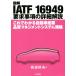  иллюстрация IATF 16949 необходимо . пункт. подробности описание это . понимать автомобиль промышленность качество management система стандарт / Iwanami . Хара 