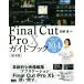Final Cut Pro 10 путеводитель no. 4 версия Final Cut Pro X 10.4 соответствует!/.. подлинный ( автор )