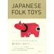 JAPANESE FOLK TOYS Philip * wise be машина. . земля игрушка 10 2 главный .../ Philip * wise be машина ( автор )