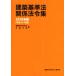  строительство стандарт закон отношение закон . сборник (2019 год версия [ эпоха Heisei 31 год версия ])/ строительство материалы изучение фирма ( сборник человек ), день ...( сборник человек )
