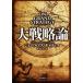  большой стратегическая теория / John * Lewis *gyatis( автор ),.. глава .( перевод человек )