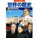  Shogakukan Inc. версия учеба ... мировая история (17) холодный битва . супер большой страна [ второй следующий мир большой битва последующий международный отношение ]/ takada ..( автор 