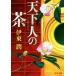  небо внизу человек. чай Bunshun Bunko /. восток .( автор )