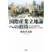  международный промышленность . земля теория к приглашение Азия что касается экономика. свечение bar ./ Suzuki . Taro ( автор )