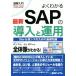  иллюстрация введение хорошо понимать новейший SAP. внедрение . эксплуатация / Мураками .( автор ), Ikegami ..