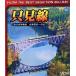 . видеть линия 2009 год . осень Aizu . сосна ~ маленький .(Blu-ray Disc)/( железная дорога )