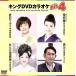  King DVD караоке Hit4 173/( караоке ), Канно прекрасный ., Ichikawa ..., лето дерево .., Fukuda ....