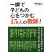 一瞬で子どもの心をつかむ１５人の教師！／中野敏治(著者)