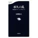 ... . история Японии. turning отметка Bunshun новая книга 1199/книга@. мир человек ( автор )