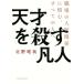 天才を殺す凡人 職場の人間関係に悩む、すべての人へ／北野唯我(著者)