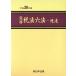  деловая практика налог закон шесть кодексов официальное извещение 2 шт комплект ( эпоха Heisei 30 год версия )/ New Japan закон . выпускать 