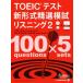 TOEIC тест новый форма . выбор .. белка человек g(2). выбор серии / Nakamura . один ., Susan * нижний тонн 