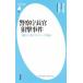  National Police Agency длина .... раз подлинный . человек *.snaipa-~. . белый Heibonsha новая книга 903/ Kiyoshi рисовое поле ..( автор ), Okabe . line (