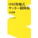  Nakamura Shunsuke тип футбол . битва .wani книги PLUS новая книга / Nakamura Shunsuke ( автор )