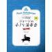  George. маленький исполнение .(Book 2) урок * презентация поэтому. Solo &amp; игра в четыре руки фортепианная пьеса сборник / начинающий / John * Joe 