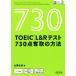 ＴＯＥＩＣ　Ｌ＆Ｒテスト　７３０点奪取の方法 目標スコア奪取シリーズ／古澤弘美(著者)