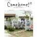 Come home!(vol.55) двор . старый инструмент. есть жизнь. мой Country отдельный выпуск /... жизнь фирма 