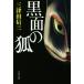  чёрный поверхность. . Bunshun Bunko / три Цу рисовое поле доверие три ( автор )