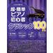  супер * простой фортепьяно начинающий Classic 100 искривление /te Pro MP