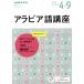  Arabia язык курс (2019 отчетный год 4 месяц ~9 месяц ) NHK радио NHK текст изучение языков серии / Япония радиовещание 