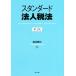  standard juridical person tax law no. 2 version | Watanabe Toru .( author )