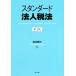  стандартный юридическое лицо налог закон no. 2 версия / Watanabe Toru .( автор )