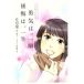 ..., мгновенно после .., один сырой comic essay COMICS версия /0 номер .( автор ),. шар смычок, Sakura маленький .