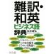  дефект перевод * мир Британия бизнес язык словарь / Matsumoto дорога .( автор )