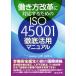 .. person модифицировано кожа . соответствует поэтому. ISO45001 тщательный практическое применение manual / Yamamoto Масаюки ( автор )