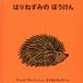  еж. .... bruna. книга с картинками / Dick * bruna ( автор ), сосна холм ..( перевод человек )