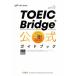 TOEIC Bridge официальный путеводитель /EducationalTestingService( автор )