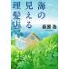  море. видно .. магазин Shueisha Bunko / Ogiwara Hiroshi ( автор )