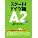  старт! немецкий язык A2/ холм ...( автор ), стрела перо ..( автор ), Yamamoto .( автор ),. часть -слойный прекрасный (