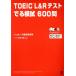 TOEIC L&amp;R тест ....600./ хакер z язык Gakken . место ( автор ), старый .. прекрасный ( автор )