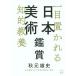  Япония изобразительное искусство оценка один глаз ...... образование / осень изначальный самец история ( автор )