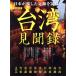  Taiwan видеть . запись Япония . осталось сделал пара следы .... San-Ei Mucc пространство-время . человек лучший серии / три . книжный магазин 