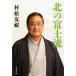  север. Fuji . Bunshun Bunko / Muramatsu Tomomi ( автор )