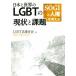  Япония . мир. LGBT. текущее состояние . урок .SOGI. человек право . мысль ./LGBT закон полосный ..( сборник человек )